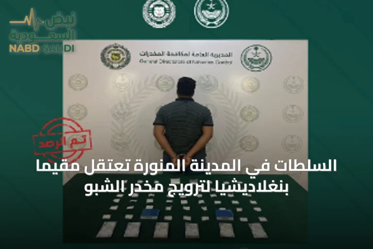 السلطات في المدينة المنورة تعتقل مقيمًا بنغلاديشيًا لترويج مخدر الشبو
