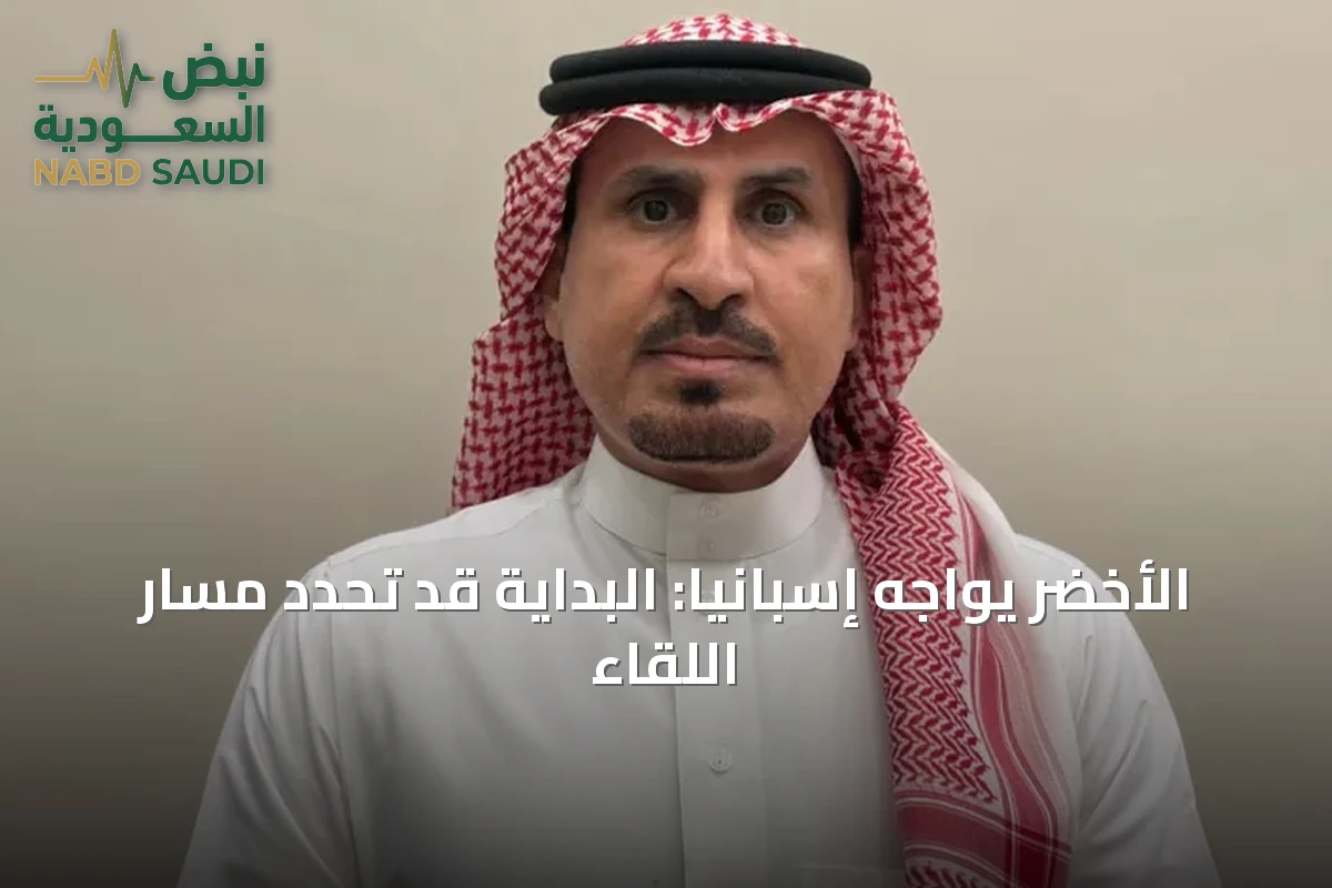 الأخضر يواجه إسبانيا: البداية قد تحدد مسار اللقاء