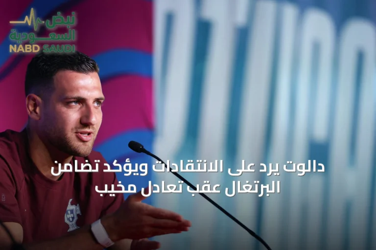 دالوت يرد على الانتقادات ويؤكد تضامن البرتغال عقب تعادل مخيب