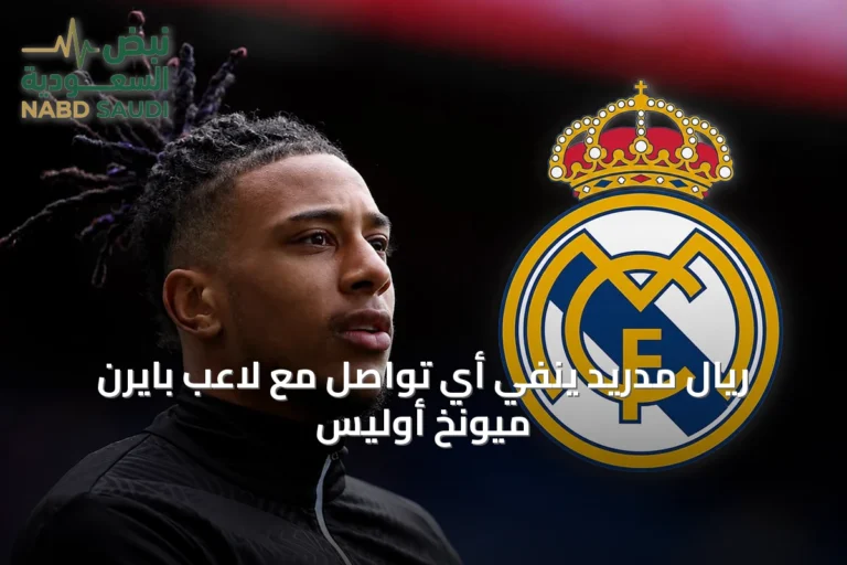 ريال مدريد ينفي أي تواصل مع لاعب بايرن ميونخ أوليس