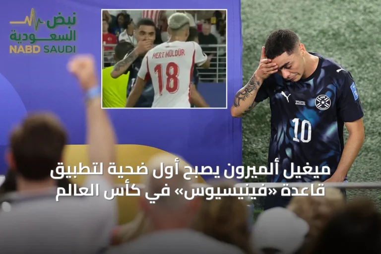 ميغيل ألميرون يُصبح أول ضحية لتطبيق قاعدة «فينيسيوس» في كأس العالم