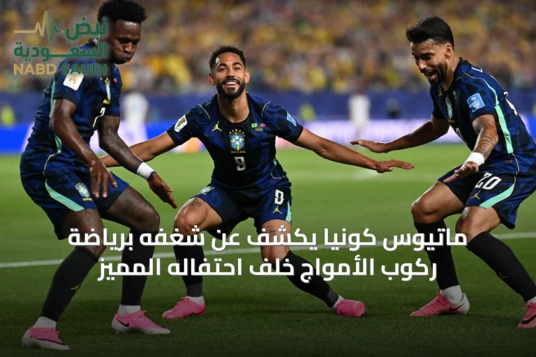 ماتيوس كونيا يكشف عن شغفه برياضة ركوب الأمواج خلف احتفاله المميز