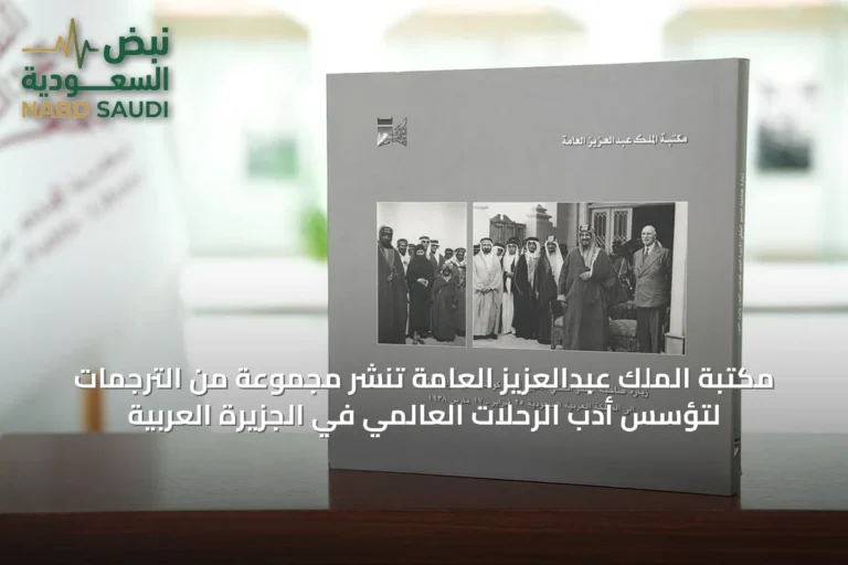 مكتبة الملك عبدالعزيز العامة تنشر مجموعة من الترجمات لتؤسس أدب الرحلات العالمي في الجزيرة العربية
