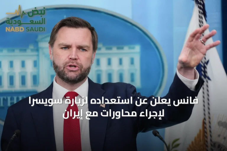 فانس يعلن عن استعداده لزيارة سويسرا لإجراء محاورات مع إيران