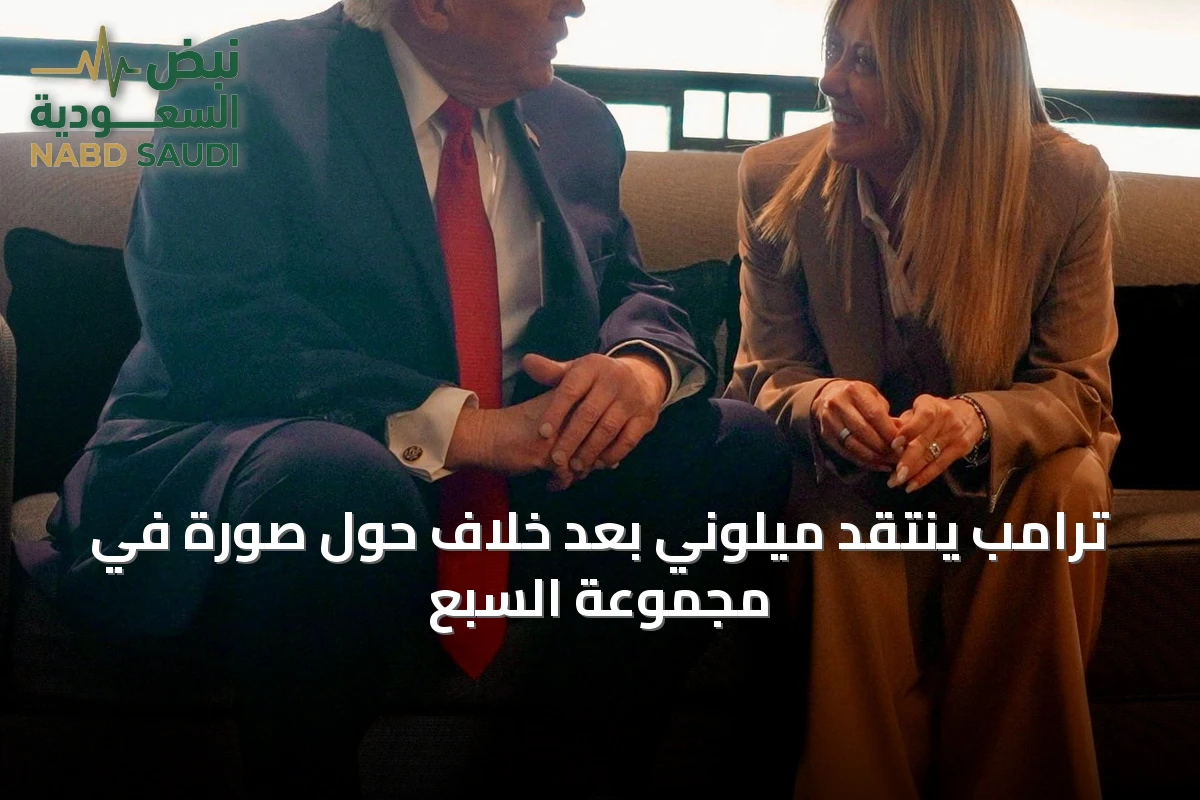 ترامب ينتقد ميلوني بعد خلاف حول صورة في مجموعة السبع