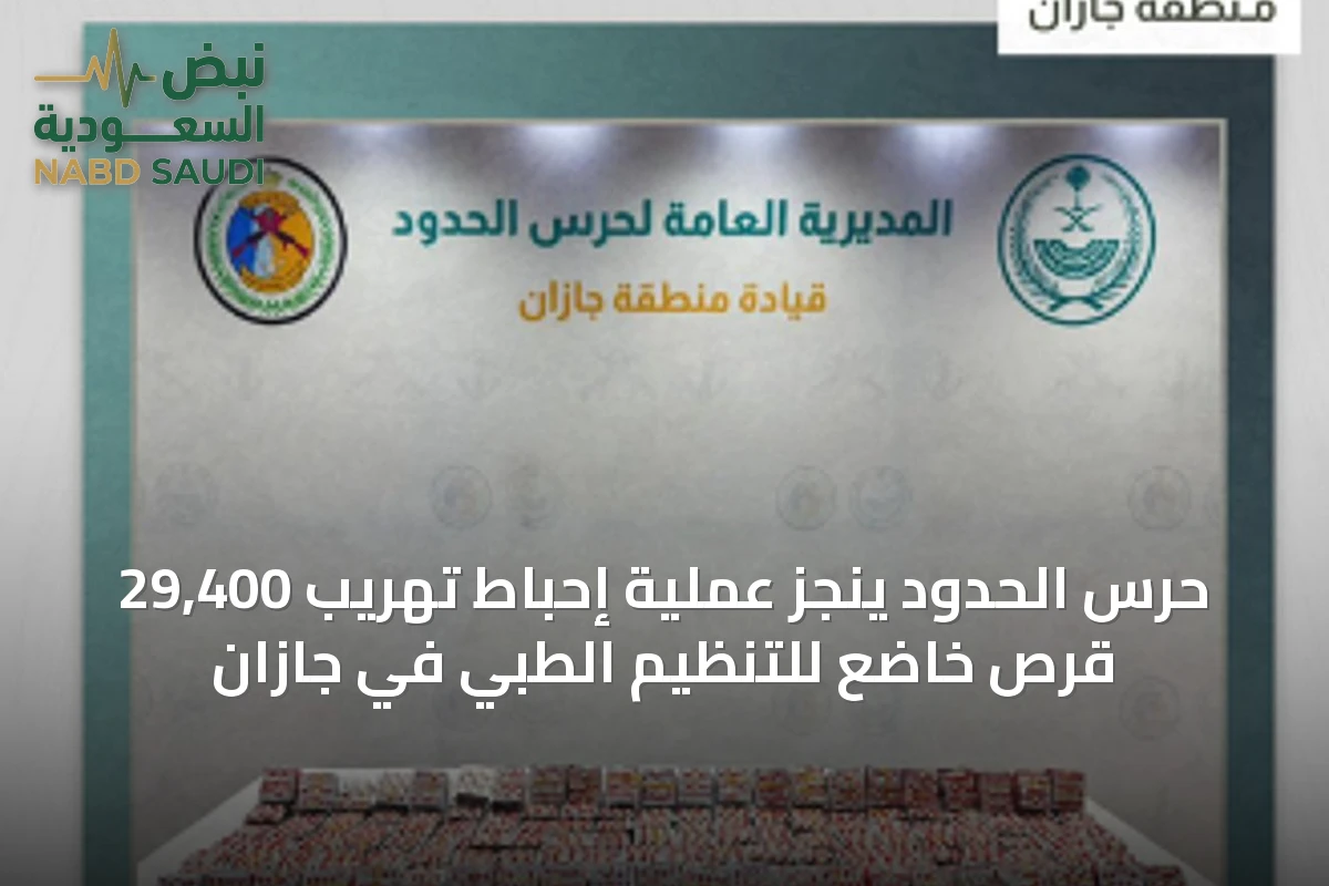 حرس الحدود ينجز عملية إحباط تهريب 29,400 قرص خاضع للتنظيم الطبي في جازان