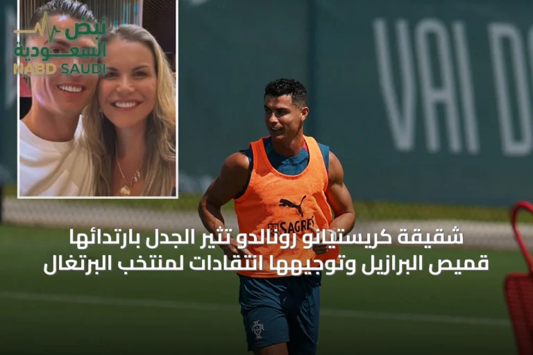 شقيقة كريستيانو رونالدو تُثير الجدل بارتدائها قميص البرازيل وتوجيهها انتقادات لمنتخب البرتغال