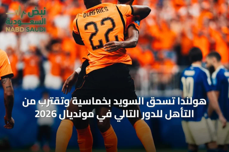 هولندا تسحق السويد بخماسية وتقترب من التأهل للدور التالي في مونديال 2026