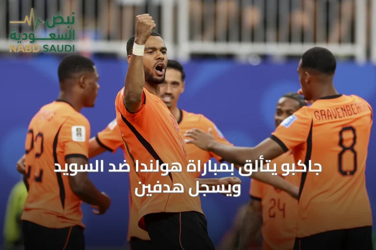 جاكبو يتألق بمباراة هولندا ضد السويد ويسجل هدفين