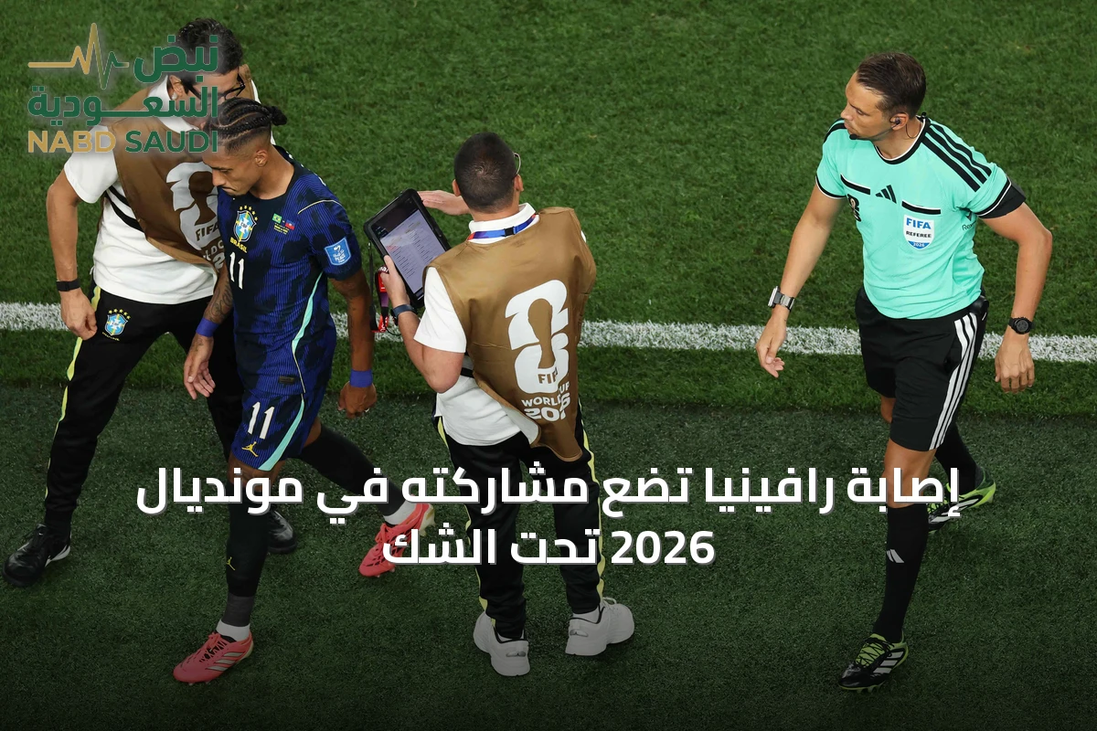 إصابة رافينيا تضع مشاركته في مونديال 2026 تحت الشك