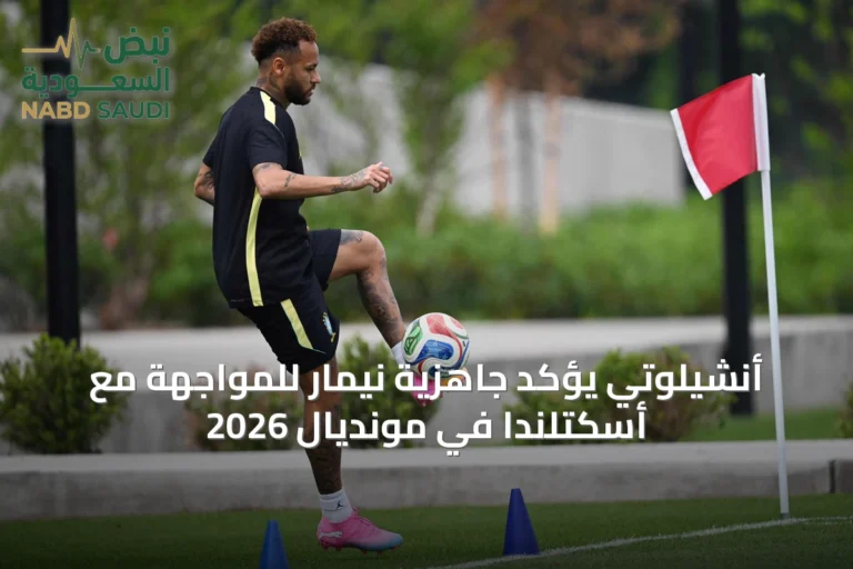 أنشيلوتي يؤكد جاهزية نيمار للمواجهة مع أسكتلندا في مونديال 2026