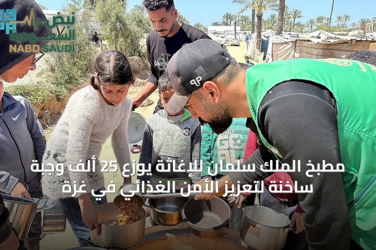 مطبخ الملك سلمان للإغاثة يوزع 25 ألف وجبة ساخنة لتعزيز الأمن الغذائي في غزة