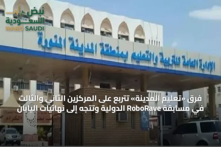 فرق «تعليم المدينة» تتربع على المركزين الثاني والثالث في مسابقة RoboRave الدولية وتتجه إلى نهائيات اليابان