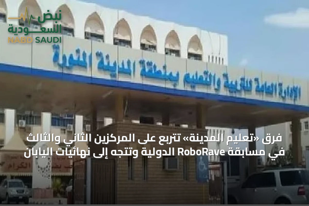 فرق «تعليم المدينة» تتربع على المركزين الثاني والثالث في مسابقة RoboRave الدولية وتتجه إلى نهائيات اليابان