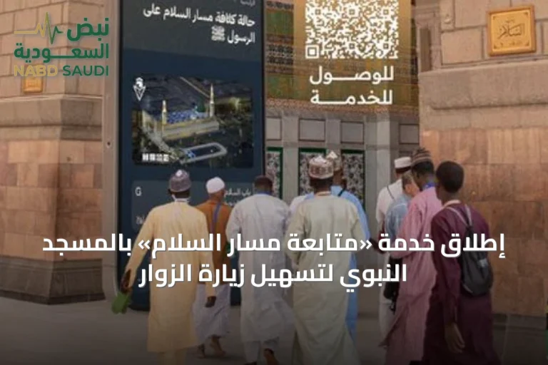 إطلاق خدمة «متابعة مسار السلام» بالمسجد النبوي لتسهيل زيارة الزوار