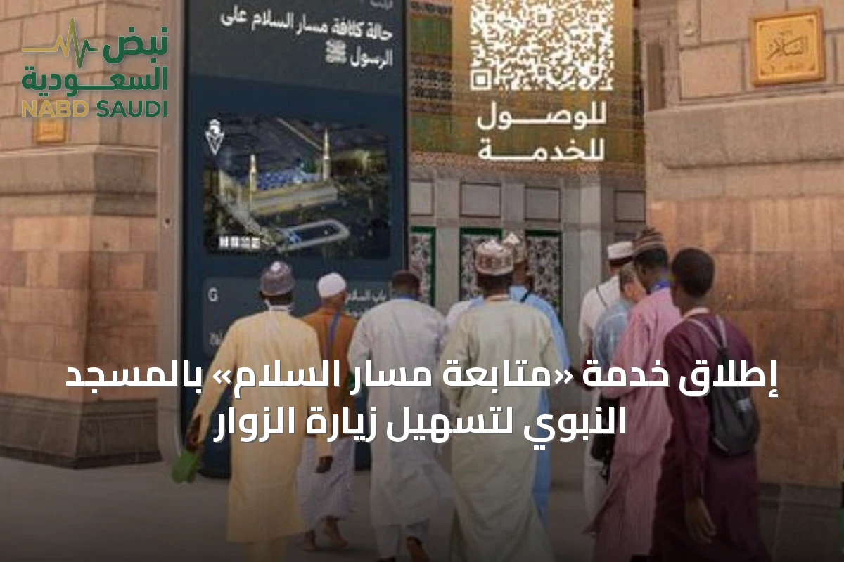 إطلاق خدمة «متابعة مسار السلام» بالمسجد النبوي لتسهيل زيارة الزوار