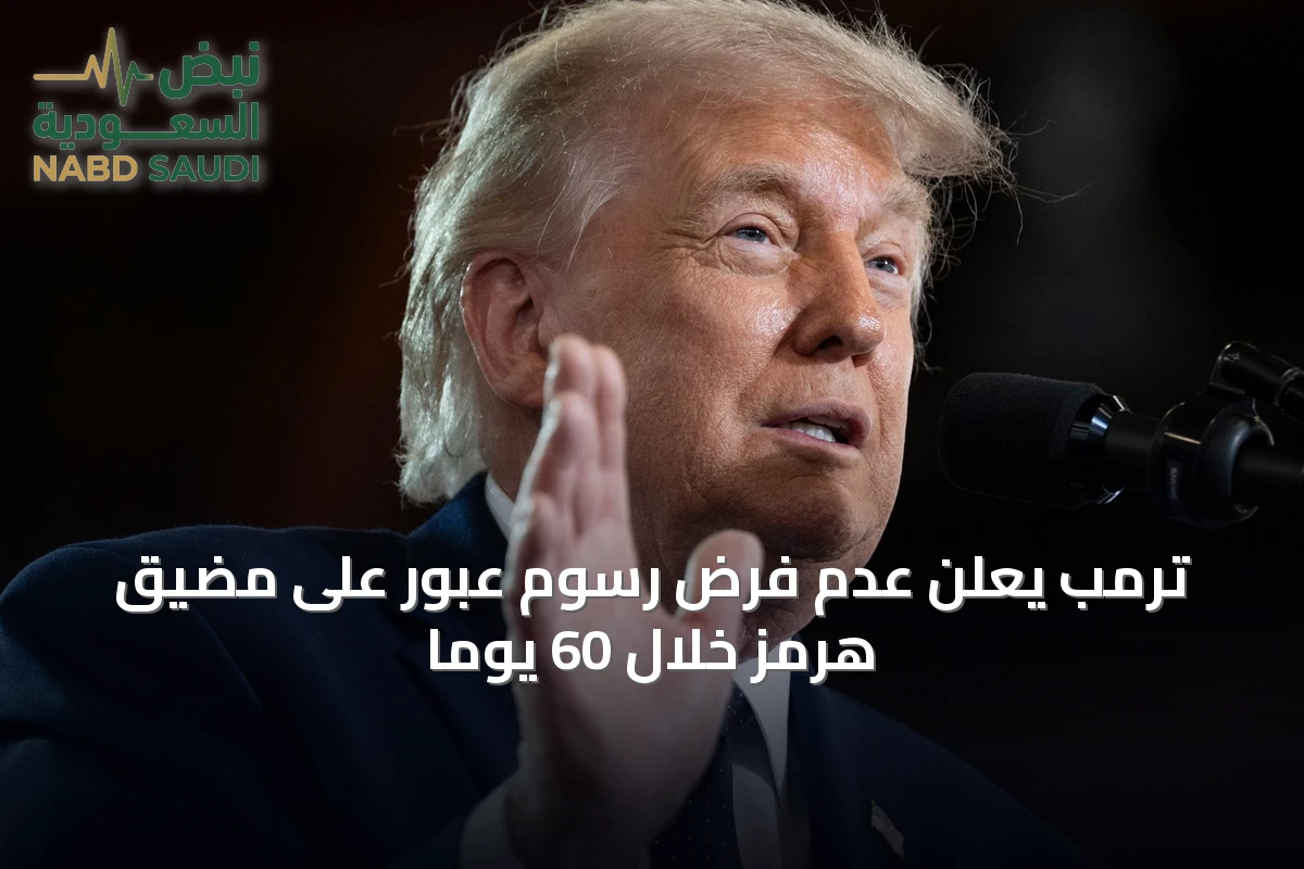 ترمب يعلن عدم فرض رسوم عبور على مضيق هرمز خلال 60 يوماً