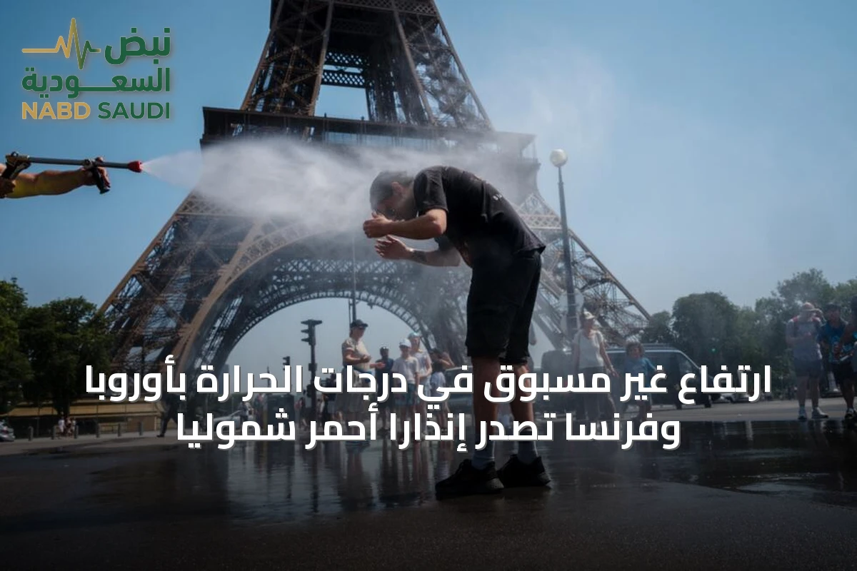 ارتفاع غير مسبوق في درجات الحرارة بأوروبا وفرنسا تصدر إنذاراً أحمر شمولياً