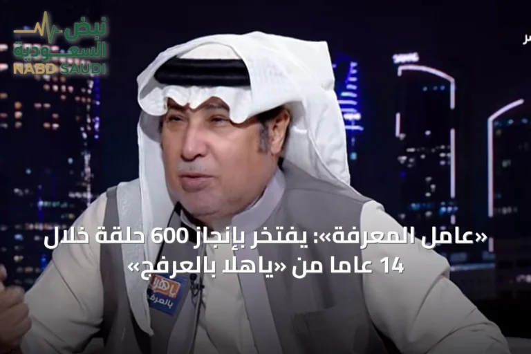 «عامل المعرفة»: يفتخر بإنجاز 600 حلقة خلال 14 عاماً من «ياهلا بالعرفج»
