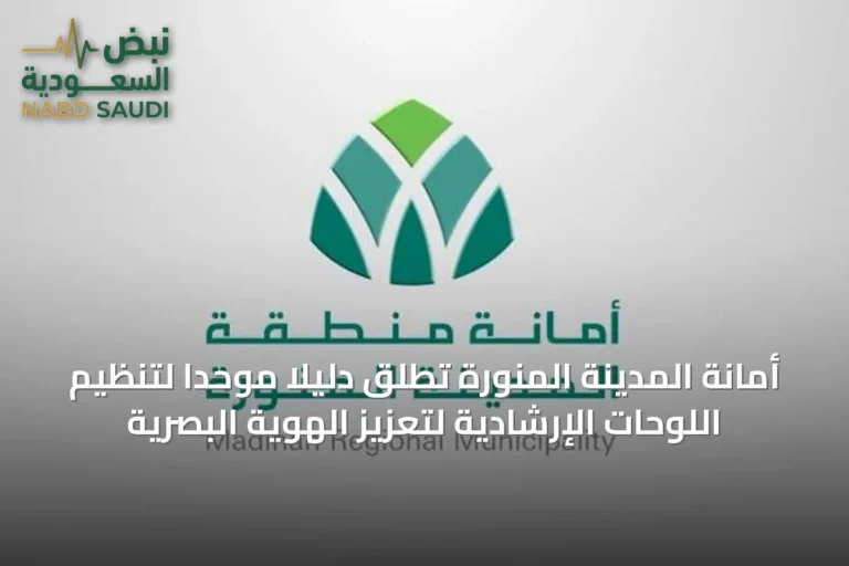 أمانة المدينة المنورة تطلق دليلًا موحدًا لتنظيم اللوحات الإرشادية لتعزيز الهوية البصرية