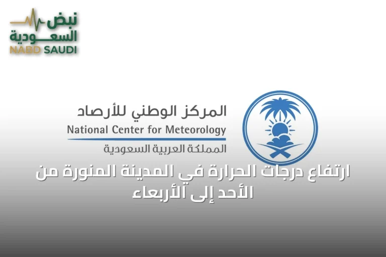 ارتفاع درجات الحرارة في المدينة المنورة من الأحد إلى الأربعاء