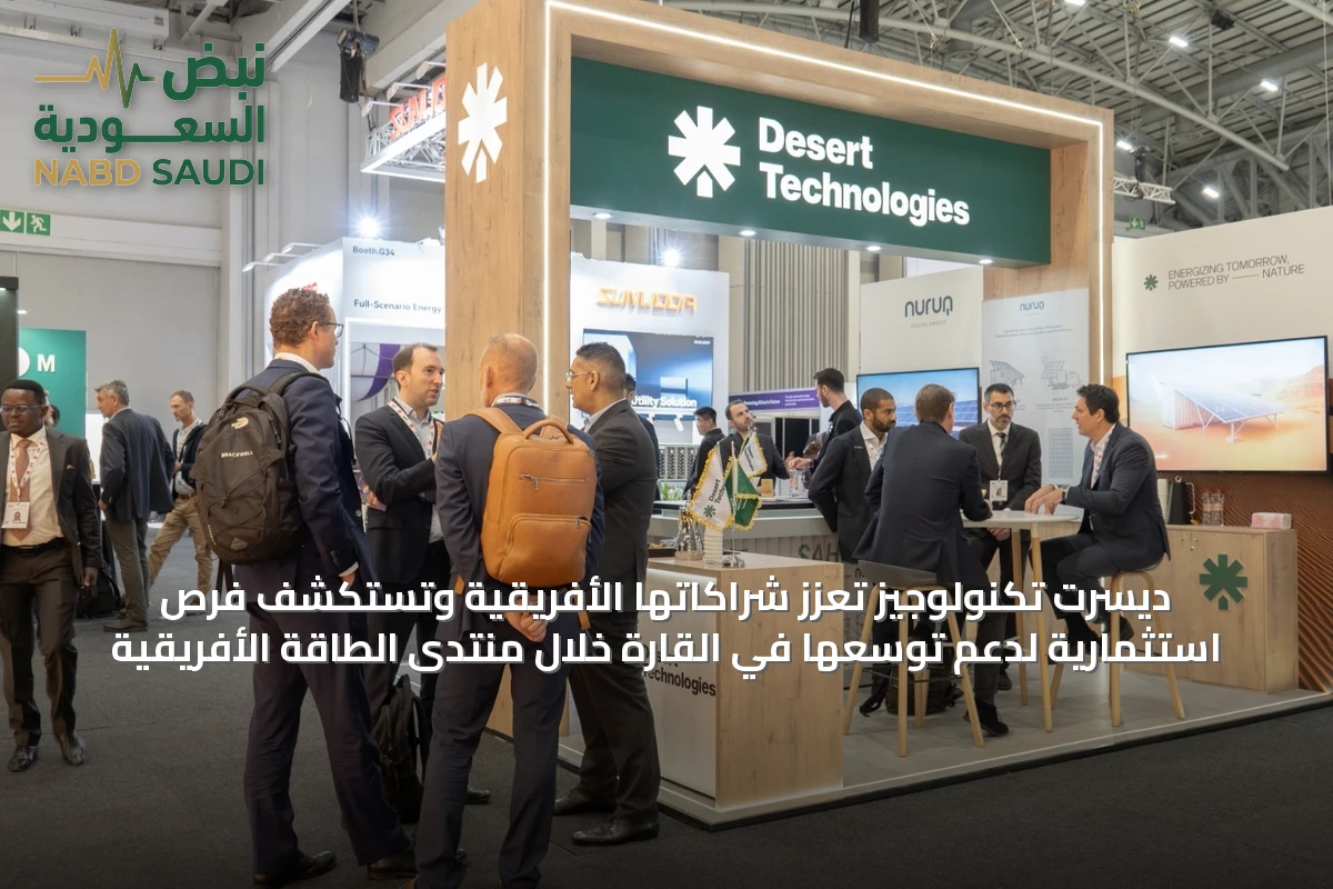 ديسرت تكنولوجيز تعزز شراكاتها الأفريقية وتستكشف فرص استثمارية لدعم توسعها في القارة خلال منتدى الطاقة الأفريقية