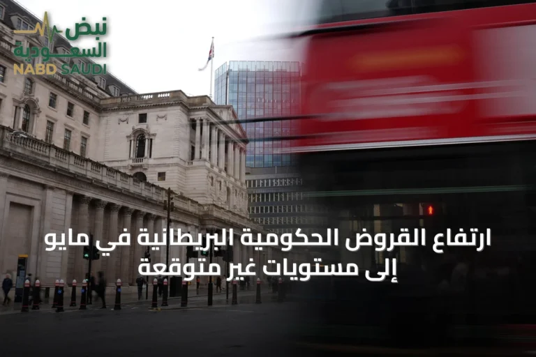 ارتفاع القروض الحكومية البريطانية في مايو إلى مستويات غير متوقعة