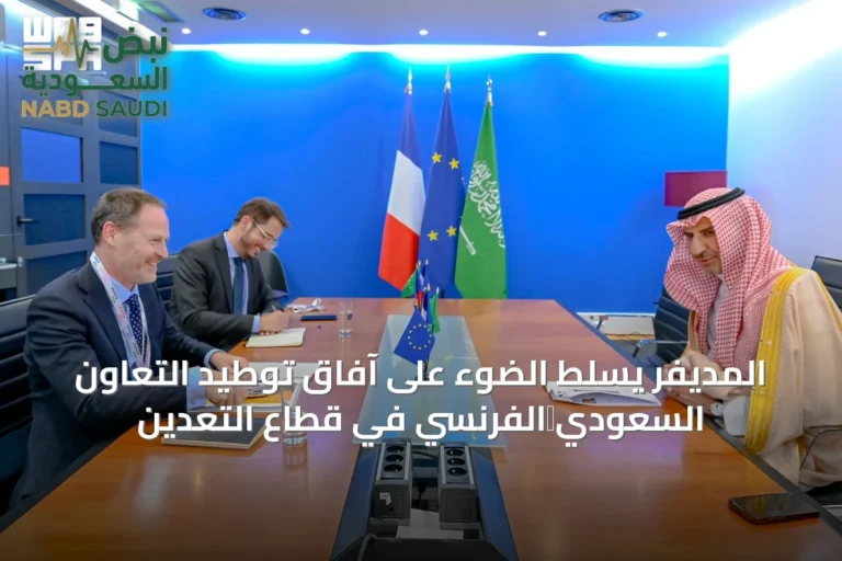 المديفر يسلط الضوء على آفاق توطيد التعاون السعودي‑الفرنسي في قطاع التعدين