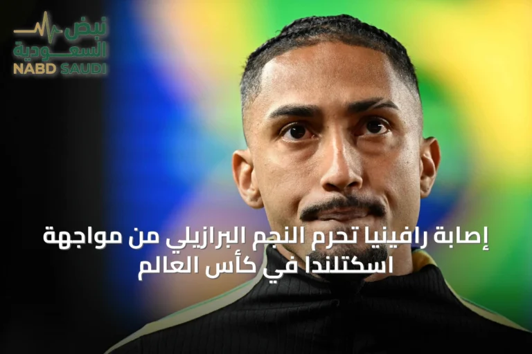 إصابة رافينيا تحرم النجم البرازيلي من مواجهة اسكتلندا في كأس العالم