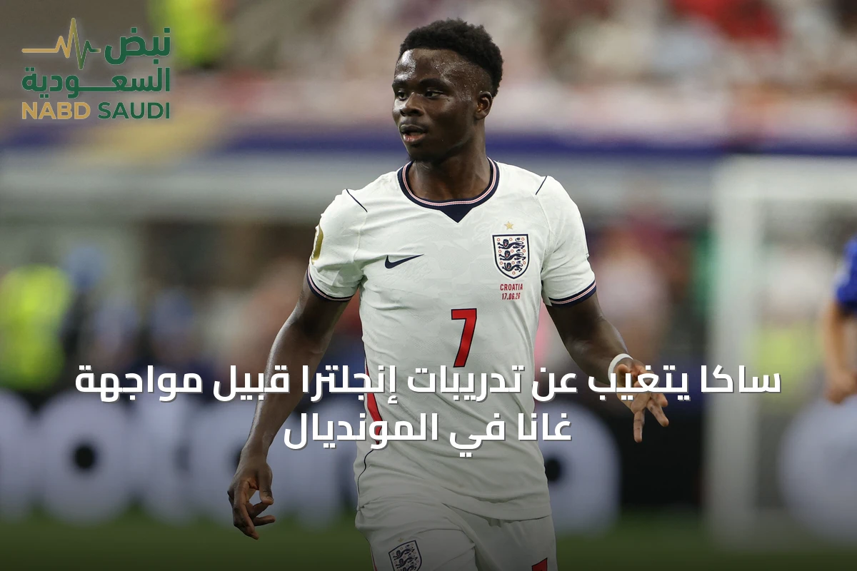 ساكا يتغيب عن تدريبات إنجلترا قبيل مواجهة غانا في المونديال