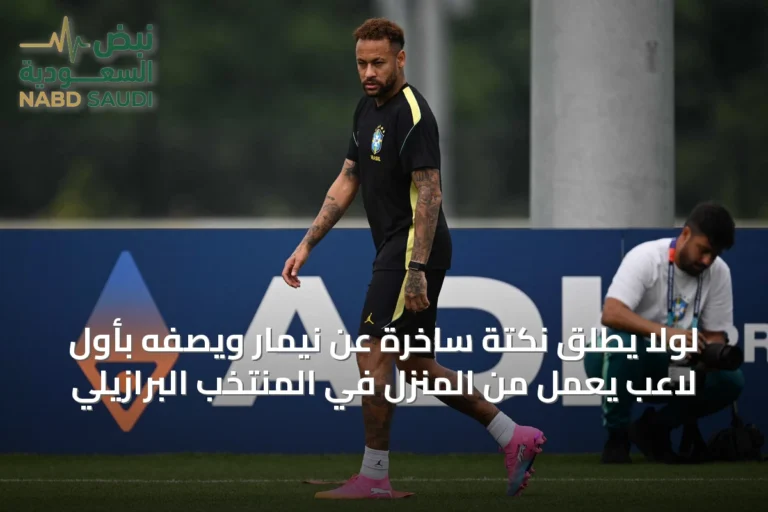 لولا يطلق نكتة ساخرة عن نيمار ويصفه بأول لاعب يعمل من المنزل في المنتخب البرازيلي