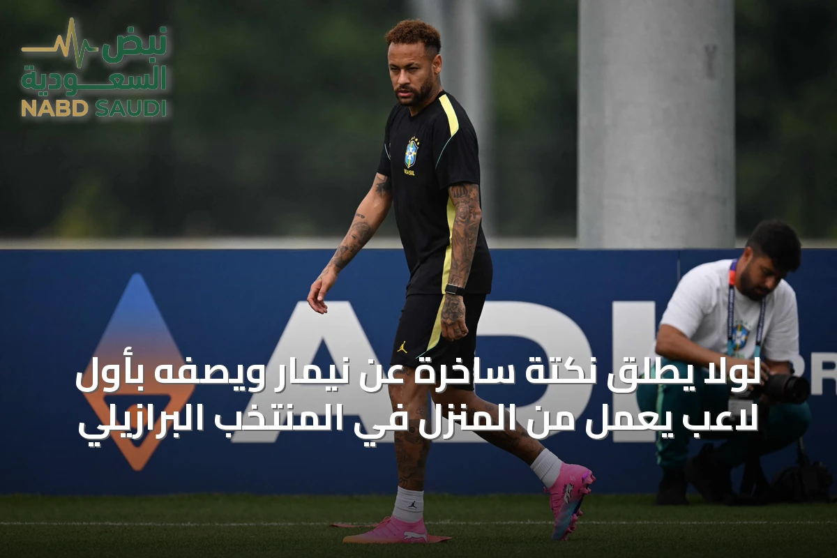 لولا يطلق نكتة ساخرة عن نيمار ويصفه بأول لاعب يعمل من المنزل في المنتخب البرازيلي