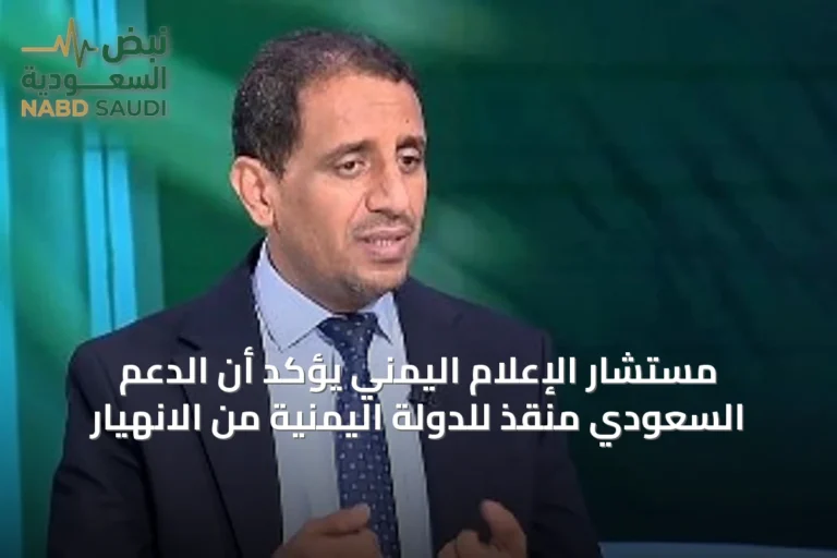 مستشار الإعلام اليمني يؤكد أن الدعم السعودي منقذ للدولة اليمنية من الانهيار