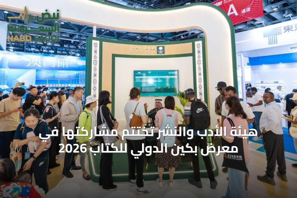 هيئة الأدب والنشر تختتم مشاركتها في معرض بكين الدولي للكتاب 2026