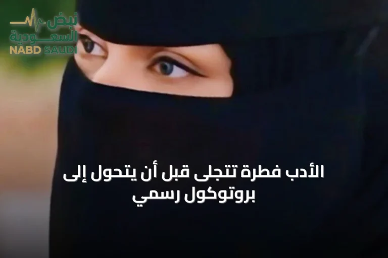 الأدب فطرة تتجلى قبل أن يتحول إلى بروتوكول رسمي