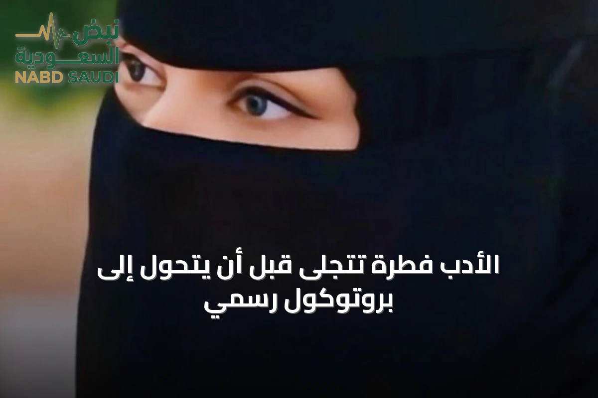 الأدب فطرة تتجلى قبل أن يتحول إلى بروتوكول رسمي