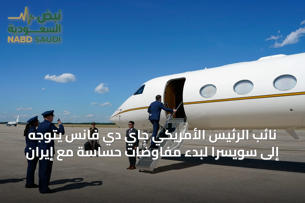 نائب الرئيس الأمريكي جاي دي فانس يتوجه إلى سويسرا لبدء مفاوضات حساسة مع إيران