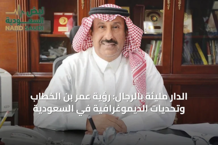 الدار مليئة بالرجال: رؤية عمر بن الخطاب وتحديات الديموغرافية في السعودية