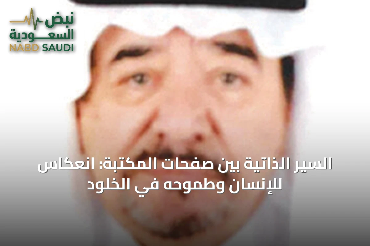 السير الذاتية بين صفحات المكتبة: انعكاس للإنسان وطموحه في الخلود