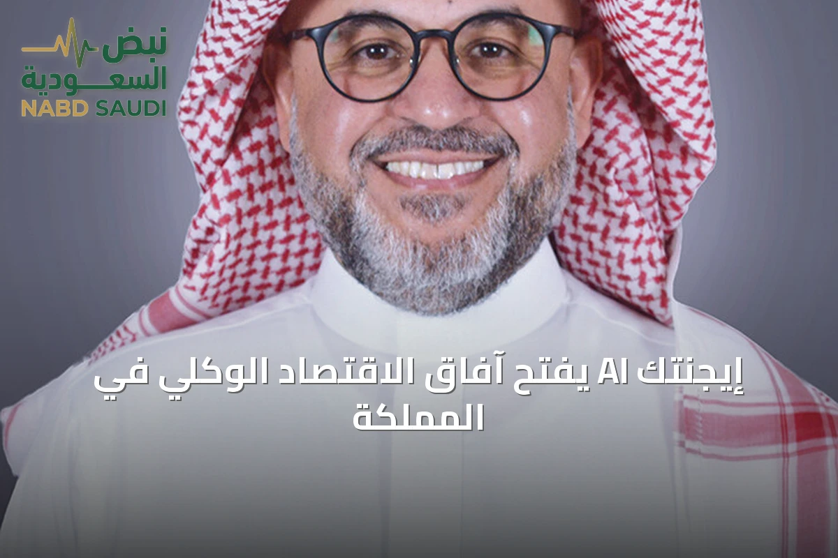 إيجنتك AI يفتح آفاق الاقتصاد الوكلي في المملكة