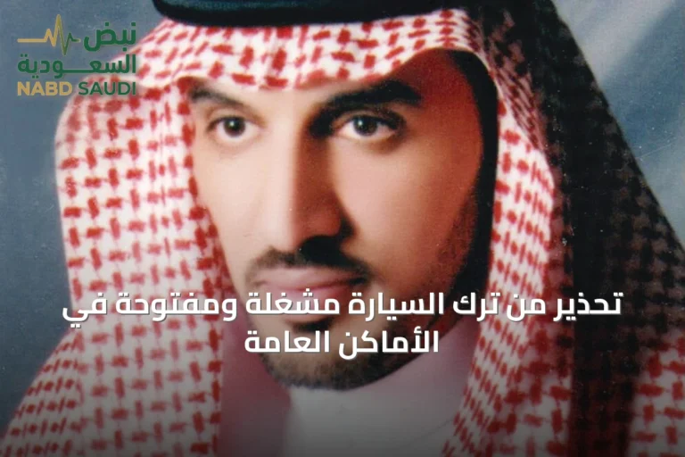 تحذير من ترك السيارة مشغّلة ومفتوحة في الأماكن العامة