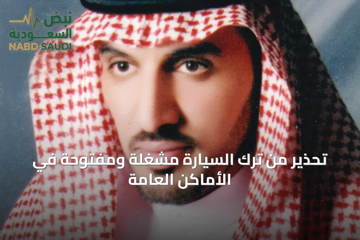 تحذير من ترك السيارة مشغّلة ومفتوحة في الأماكن العامة