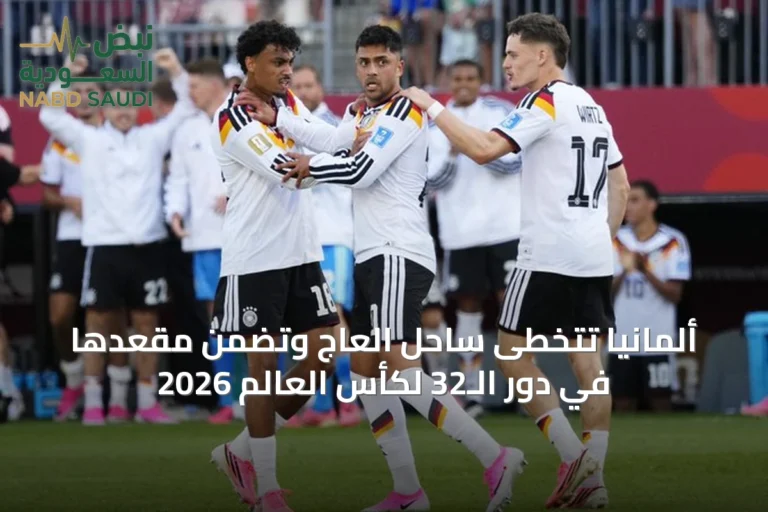 ألمانيا تتخطى ساحل العاج وتضمن مقعدها في دور الـ32 لكأس العالم 2026