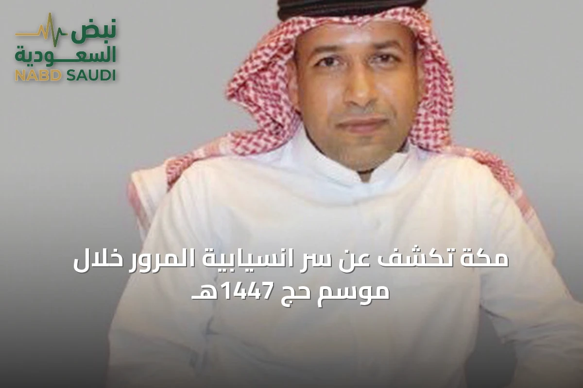 مكة تكشف عن سر انسيابية المرور خلال موسم حج 1447هـ