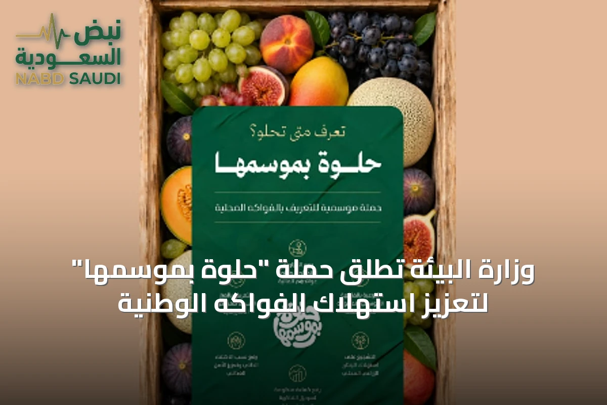 وزارة البيئة تُطلق حملة "حلوة بموسمها" لتعزيز استهلاك الفواكه الوطنية