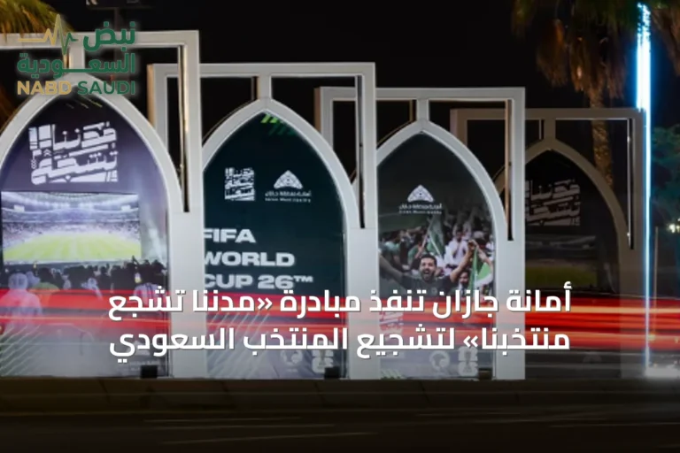 أمانة جازان تنفّذ مبادرة «مدننا تشجع منتخبنا» لتشجيع المنتخب السعودي