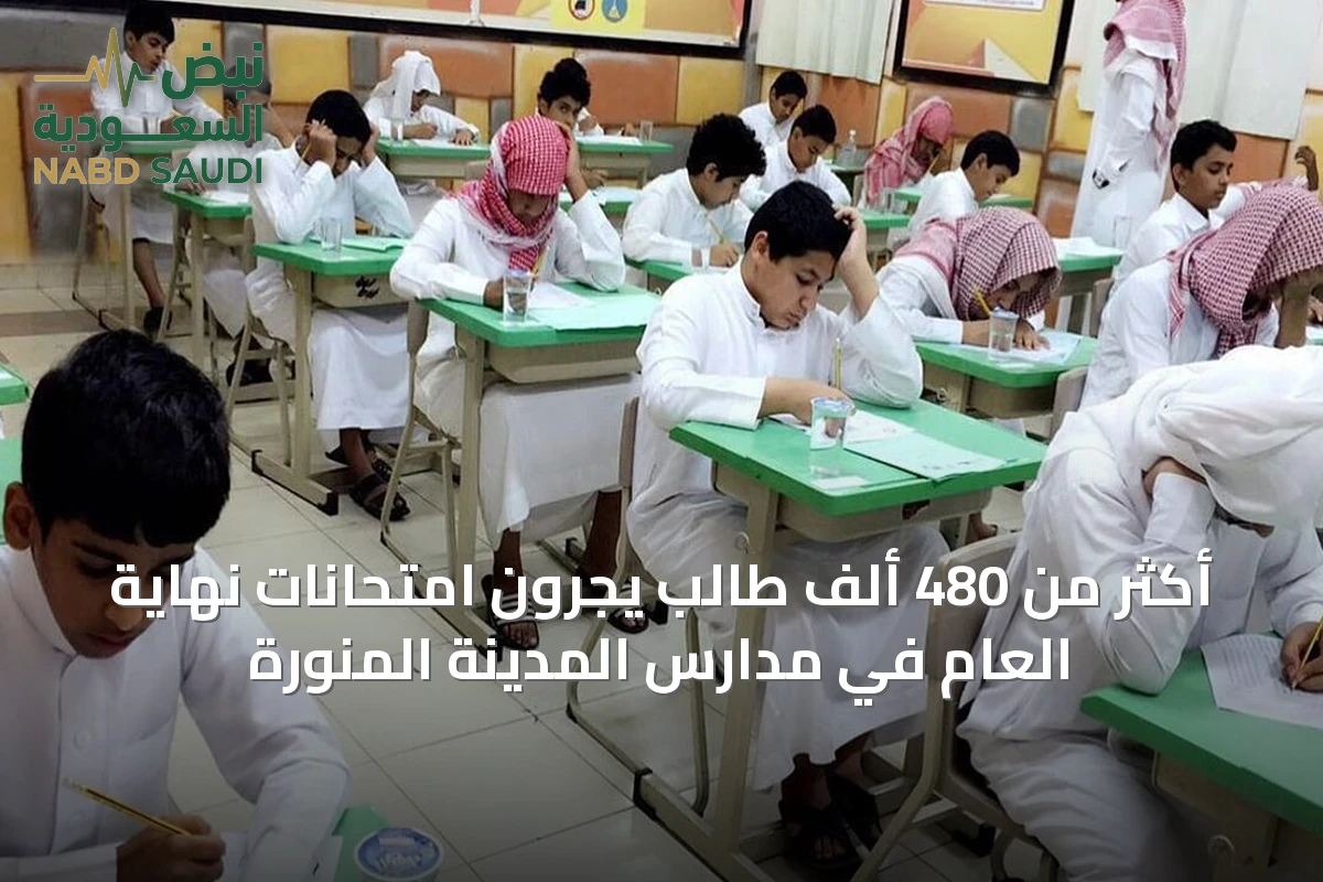 أكثر من 480 ألف طالب يجرون امتحانات نهاية العام في مدارس المدينة المنورة
