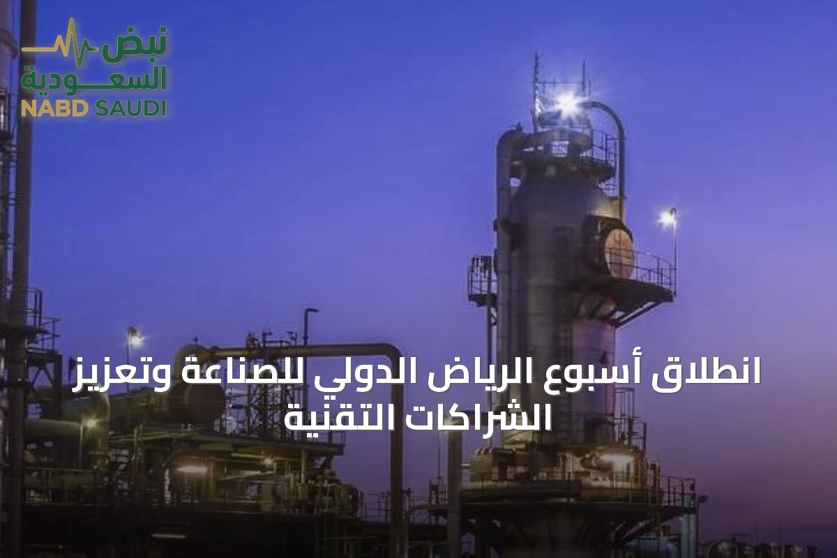 انطلاق أسبوع الرياض الدولي للصناعة وتعزيز الشراكات التقنية