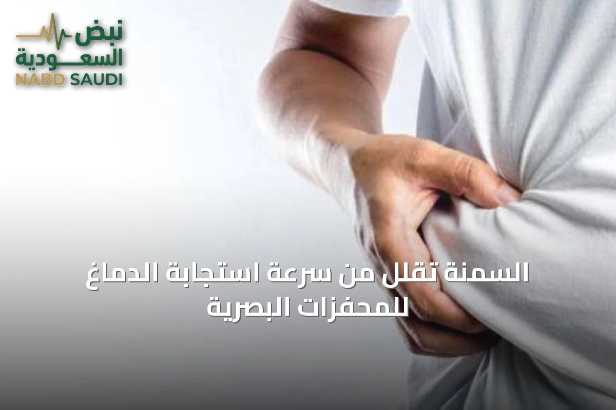 السمنة تقلل من سرعة استجابة الدماغ للمحفزات البصرية