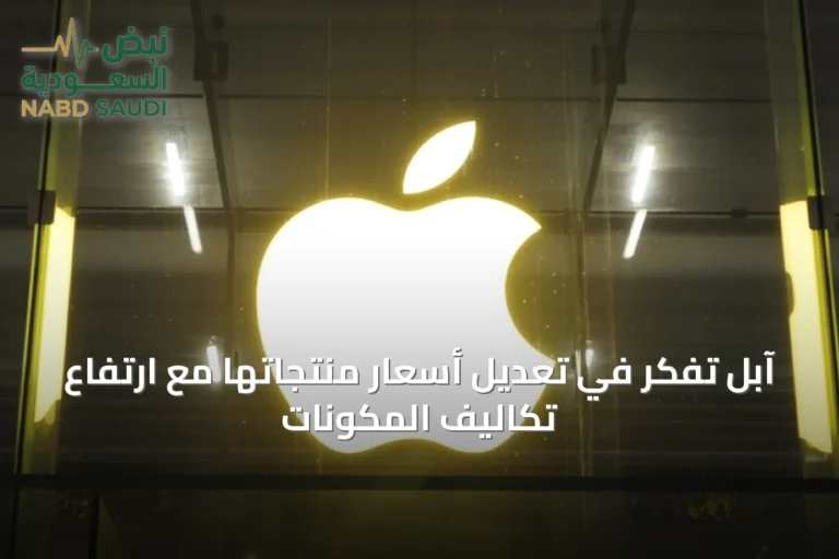 آبل تفكر في تعديل أسعار منتجاتها مع ارتفاع تكاليف المكونات